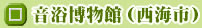 音浴博物館