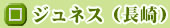 ジュネス